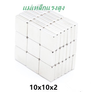 แม่เหล็ก 10ชิ้น Magnet Neodymium แม่เหล็กแรงสูงรูปสี่เหลี่ยม ขนาด 10x10x2mm  แรงดูดสูง ชุบนิเกิล ใช้สำหรับทดลองวิทยา