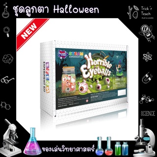 ของเล่นวิทยาศาสตร์ Halloween Horrible Eyeballs / ของเล่นเสริมพัฒนาการ [พร้อมส่ง]