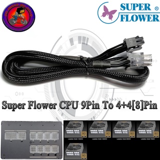 (สายไฟเลี้ยงพาวเวอร์ซัพพลาย)Super Flower CPU 9Pin To 4+4[8]Pin For SuperFlower  LEADEX