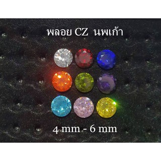 พลอยนพเก้า CZ 4 mm,6 mm 9 เม็ดต่อเซ็ต