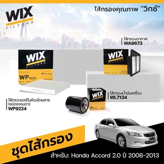 ชุดเปลี่ยนไส้กรอง HONDA Accord 2.0 ปี 2008-2013 กรองแอร์ กรองอากาศ กรองน้ำมันเครื่อง กรองเชื้อเพลิง WIX ฮอนด้า แอคคอร์ด