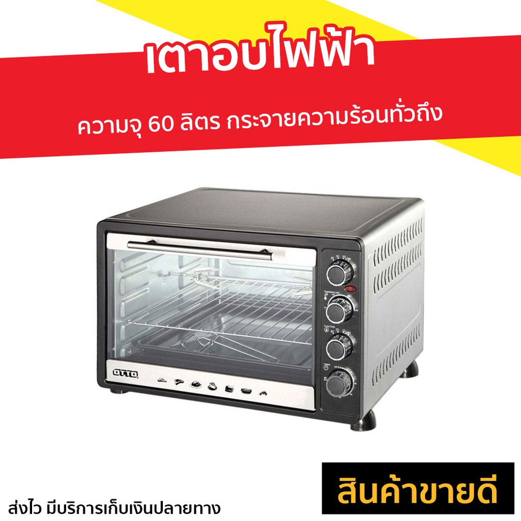 เตาอบไฟฟ้า OTTO ความจุ 60 ลิตร กระจายความร้อนทั่วถึง รุ่น TO-772 - เตาอบไก่