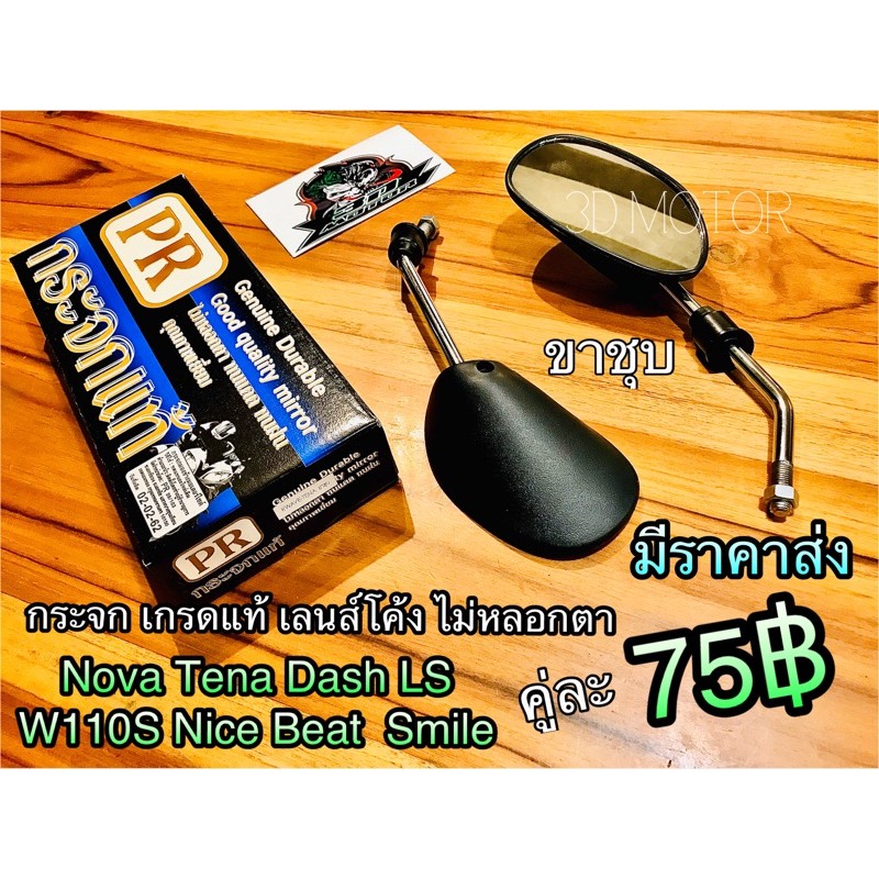 กระจก ขาชุบ W110S w100 TENA DASH ขาชุบ เกรดแท้ ก.ดำPR