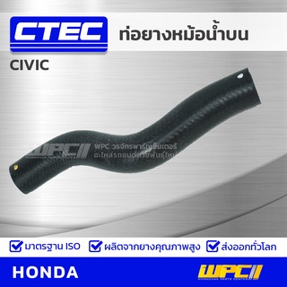 CTEC ท่อยางหม้อน้ำบน HONDA CIVIC ปี 12 ซีวิค *รูใน 30