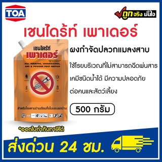 เชนไดร้ท์ เพาเดอร์ ผงสำหรับโรยตามบ้านเรือนทั้งในและนอกบ้าน ขนาด 500 กรัม