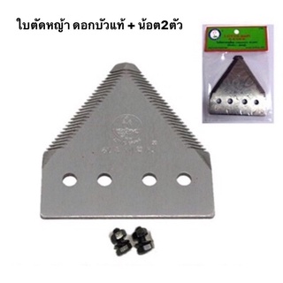 ใบมีดตัดหญ้า ราคาต่อใบ รวมน้อต ใบเกี่ยว  ตราดอกบัว เกี่ยวข้าว ใบตัดหญ้า ใบตัด ใบมีดสามเหลี่ยม LOTUS แถมน้อต
