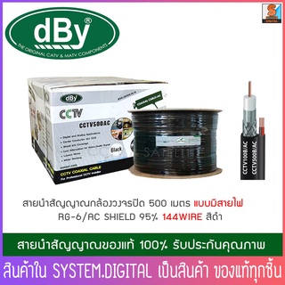 สาย dBy RG6 CCTV500 AC ชิลด์ 95% สายนำสัญญาณกล้องวงจรปิด ยาว500เมตร มีสายไฟ (สีดำ)