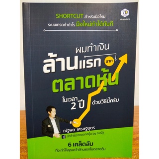 หนังสือ คู่มือแนวทาง การลงทุน : ผมทำเงินล้านแรกจาก ตลาดหุ้น ในเวลา 2 ปี ด้วยวิธีนี้ครับ