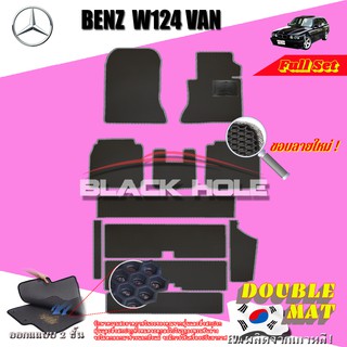 Benz W124 320TE Wagon (Van) 1985-1996 พรมรถยนต์ W124 320TE 220TE 230TE 300TE Wagon พรมเข้ารูป2ชั้นแบบรูรังผึ้ง Doublemat