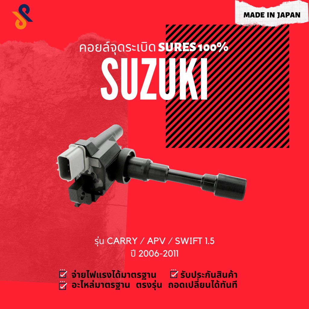 ดีลราคาพิเศษ🔥🔥คอยล์จุดระเบิด SUZUKI คอยล์หัวเทียน รถยนต์ SUZUKI CARRY / APV / SWIFT 1.5
