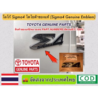 โลโก้ตัวอักษร SIGMA4 ของแท้โตโยต้า (Toyota Genuine Parts) สำหรับติดฝาด้านท้ายรถ (SIGMA4 Genuine Emblem for Toyota)