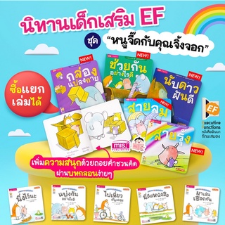 หนังสือ นิทาน เสริม EF หนูจี๊ดกับคุณจิ้งจอก มีทั้งหมด 10 เล่ม ซื้อแยกเล่มได้