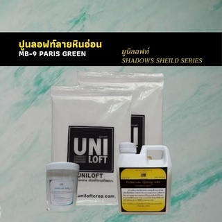 ปูนลอฟท์ลายหินอ่อน MB- 9 สำหรับทำลอฟท์ผนังภายนอก ภายใน และงานพื้น