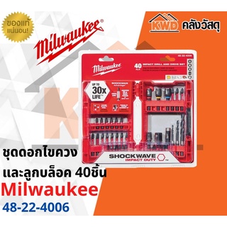 ชุดดอกไขควงและลูกบล็อค 40ชิ้น Milwaukee 48-32-4006(ส่งฟรี)