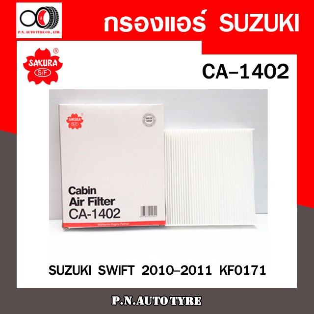 กรองแอร์ SAKURA Cabin Air Filter Sakura รุ่น (CA-1402) Suzuki Swift 1.5 สินค้าพร้อมส่ง