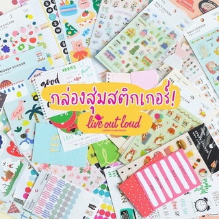 กล่องสุ่มสติกเกอร์ Live Out Loud Lucky Sticker Box