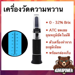 [ส่งไว ส่งจากไทย ทุกวัน] เครื่องวัดความหวาน 0-32% Brix (BRIX Refractometer)