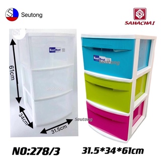 ลิ้นชักอเนกประสงค์ ลิ้นชักสหชัย สีใส ขนาด 31.5x34x61cm รุ่น 278/3