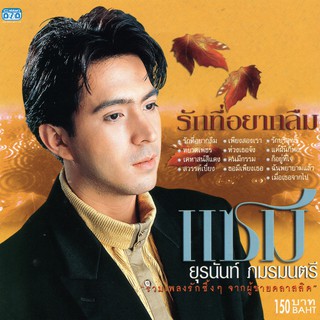 แผ่นซีดี เพลงไทย ยุรนันท์ ภมรมนตรี (แซม) รักที่อยากลืม