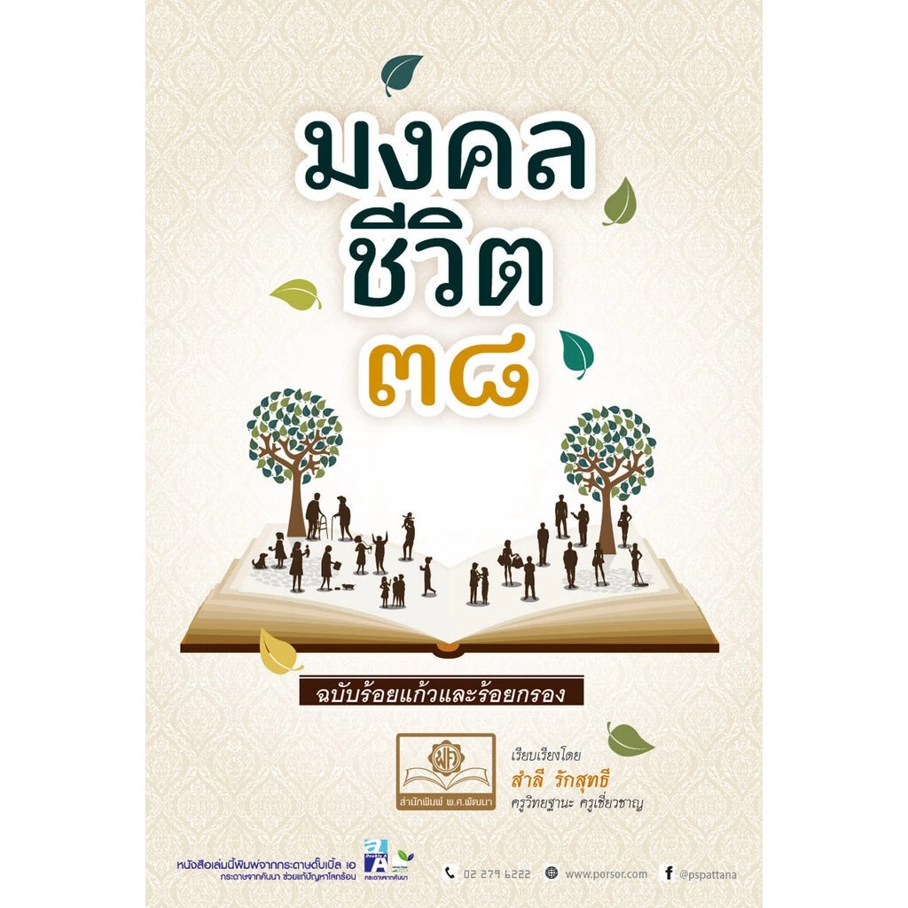 มงคลชีวิต 38 ฉบับร้อยแก้วและร้อยกรอง โดย พ.ศ.พัฒนา