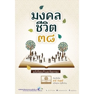 มงคลชีวิต 38 ฉบับร้อยแก้วและร้อยกรอง โดย พ.ศ.พัฒนา