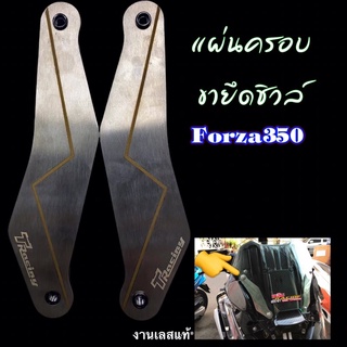 การ์ดครอบทับขายึดชิวล์เดิมForza350งานเลส(ราคาต่อคู่)