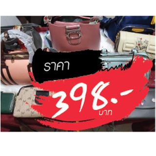 กระเป๋า ราคาไลฟ์สด 398 บาท