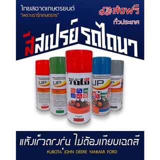 สีสเปรย์ สำหรับพ่นรถแทรกเตอร์ (คูโบต้า ยันม่าร์ จอห์นเดียร์ ฟอร์ด) สีเฉพาะ ทนแดด ทนฝน