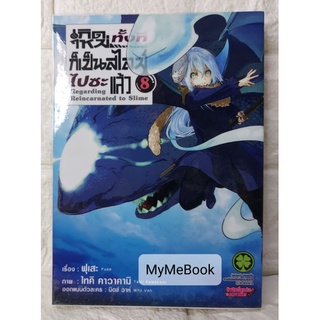 [มังงะ] เกิดใหม่ทั้งทีก็เป็นสไลม์ไปซะแล้ว เล่ม8 (มือ2)