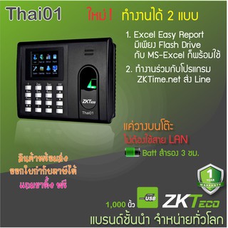 ZKTeco Thai01(ใหม่) เครื่องสแกนลายนิ้วมือ บันทึกเวลาทำงาน ใช้แทนเครื่องตอกบัตร ใช้ง่ายไม่ต้องติดตั้งโปรแกรม มีแบตสำรองไฟ