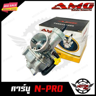 คาบู เอ็นโปร/ N-PRO/ NSR PRO จูนง่าย วิ่งดี เพิ่มอัตราเร่ง ช่วยประหยัดน้ำมัน แบรนด์ AMG