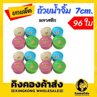 [ยกโหล] ถ้วยน้ำจิ้ม พลาสติก ขนาด 7*2 ซม. 96 ใบ คละสี