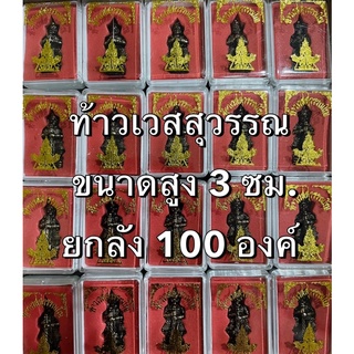 ท้าวเวสสุวรรณ ขนาดสูง 3 ซม. ยกลัง 100 องค์ พร้อมตลับบรรจุ เนื้อตะกั่วมหาชนวน