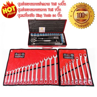 ชุดประแจ Yeti + ชุดเครื่องมือ King Tools 24ชิ้น