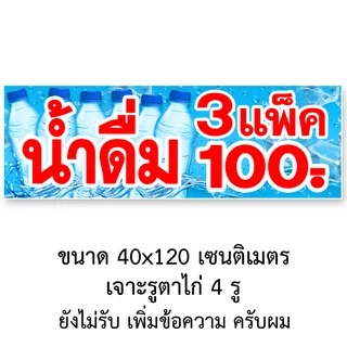 ป้ายน้ำดื่ม 3แพ็100,4แพ็ค100,3แพ็ค90 ป้ายไวนิล1ด้าน ตาไก่4มุม ตั้ง 50x100เซน นอน 40x120เซน ป้าย 2 ด้าน สอดธง 50x150เซน