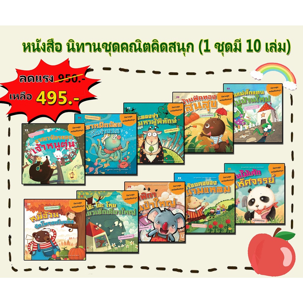 หนังสือ นิทานชุดคณิตคิดสนุก (1 ชุดมี 10 เล่ม) ราคา 950 บาท ลดพิเศษเหลือ 495 บาท