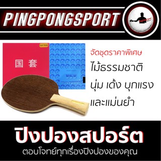 Pingpongsport ไม้ปิงปองประกอบ Sanwei Dynamo + ยางปิงปอง Kokutaku 868 Spin Power + ยางปิงปอง Tuttle Beijing IV