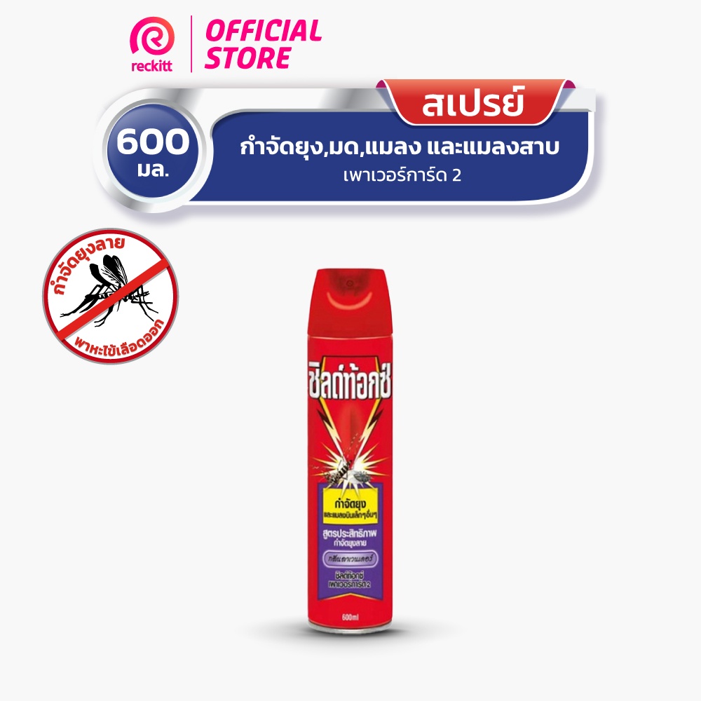 Shieldtox Spray ชิลด์ท้อกซ์ สเปรย์กำจัดยุง มด แมลง เพาเวอร์การ์ด2 สเปรย์กำจัดยุง กลิ่นลาเวนเดอร์ ขนาด 600 มล.