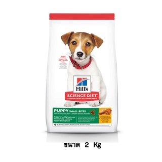 Hills Science Diet Puppy Small Bites อาหารสำหรับ ลูกสุนัข เม็ดเล็ก ขนาด 2 KG.