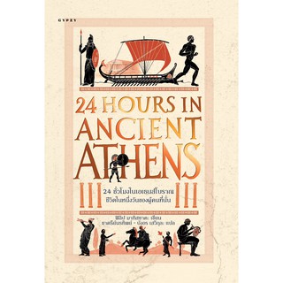 24 ชั่วโมงในเอเธนส์โบราณ 24 Hours in Ancient Athens