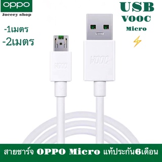 สายชาร์จ OPPO VOOC micro 1เมตร micro 2เมตร ใช้สำหรับโทรศัพท์ OPPO ทุกรุ่น