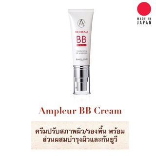 Ampleur BB Cream ครีมปรับสภาพผิว/รองพื้น พร้อมส่วนผสมบำรุงผิวและกันยูวี SPF35 / PA ++