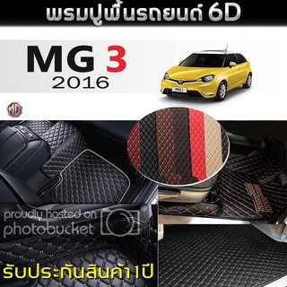 พรมรถยนต์ 6D (สำหรับ เอ็มจี - MG 3 ปี2016) *[เต็มคัน]