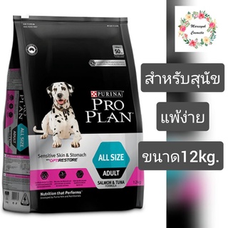 Proplan Sensitive Skin&amp;Stomach โปรแพลน(4195 สุนัขโตแพ้ง่าย)12กก.