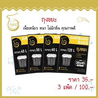 ถุงขยะดำ หนา เหนียว ราคาถูก เกรด A แพ็คละ 35 บาท