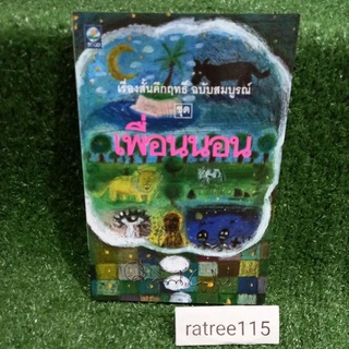 เพื่อนนอน/ม.ร.ว.คึกฤทธิ์ ปราโมช(หนังสือมือสองสภาพดี)