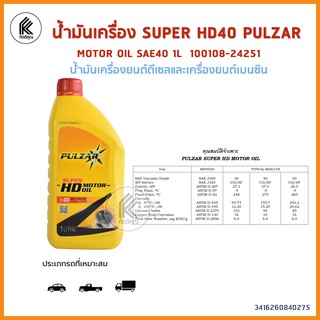 น้ำมันเครื่อง SUPER HD40 1L PULZAR ซุปเปอร์เอชดี น้ำมันเครื่องยนต์ดีเซลและเครื่องยนต์เบนซิน MOTOR OIL SAE40 100108-24251