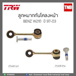 ลูกหมากกันโคลงหน้า BENZ W210 ปี 97-03 TRW/JTS439/JTS440