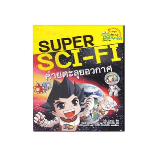 หนังสือ Super SCI-FI ค่ายตะลุยอวกาศ