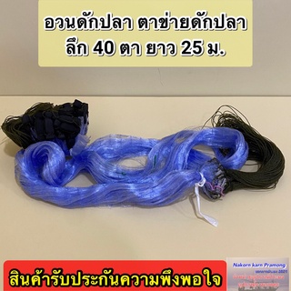 อวนดักปลา ตาข่ายดักปลา กลุ่ม 40 ตา มีให้เลือกหลายขนาด สินค้าอยู่ในตัวเลือก